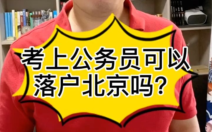 考上公务员可以落户北京吗?哔哩哔哩bilibili