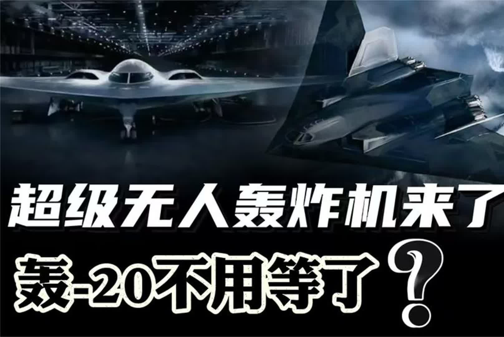 首次公开,中国展示超级无人轰炸机!轰20不用等了?哔哩哔哩bilibili