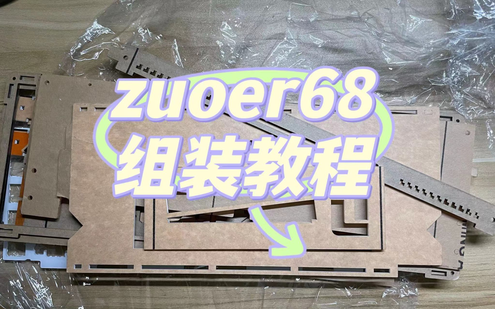 zuoer68组装优化教程,分为2p,包括外壳和内胆哔哩哔哩bilibili