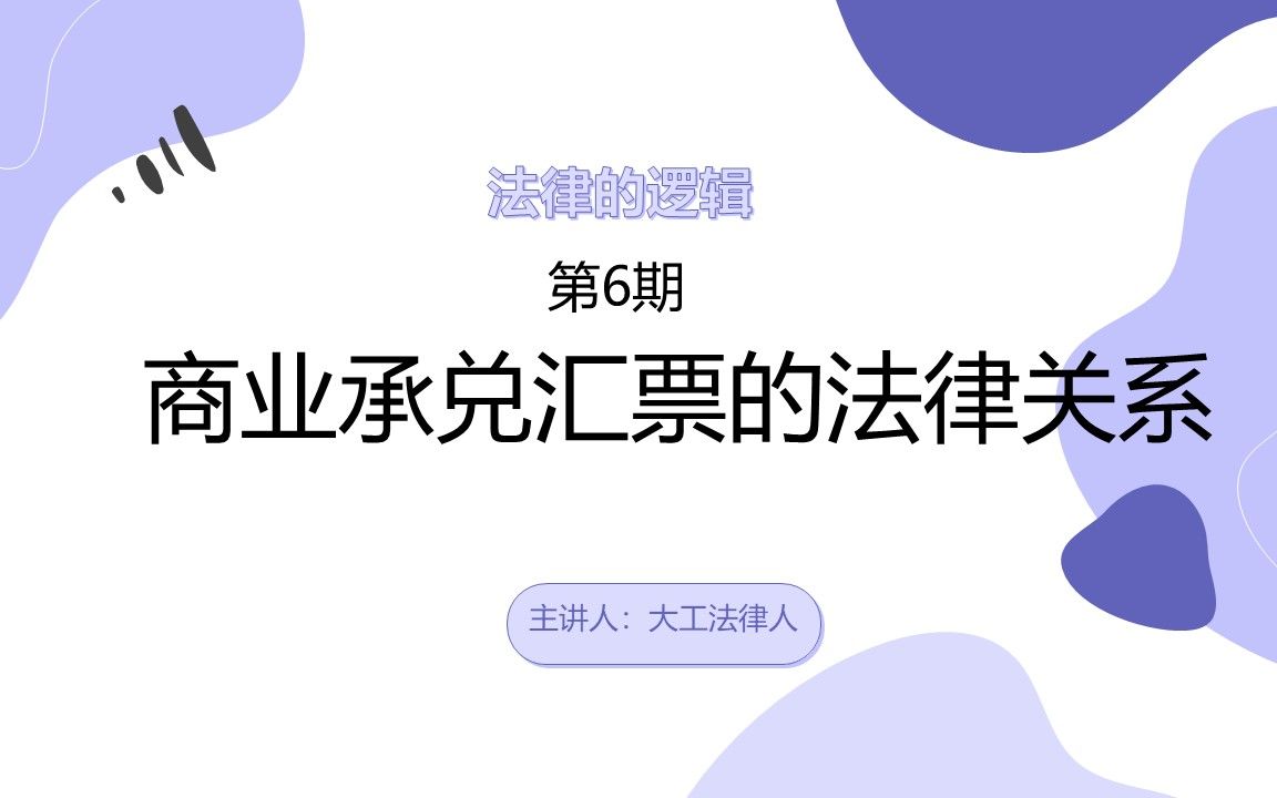 法律的逻辑第6期—商业承兑汇票的法律关系哔哩哔哩bilibili