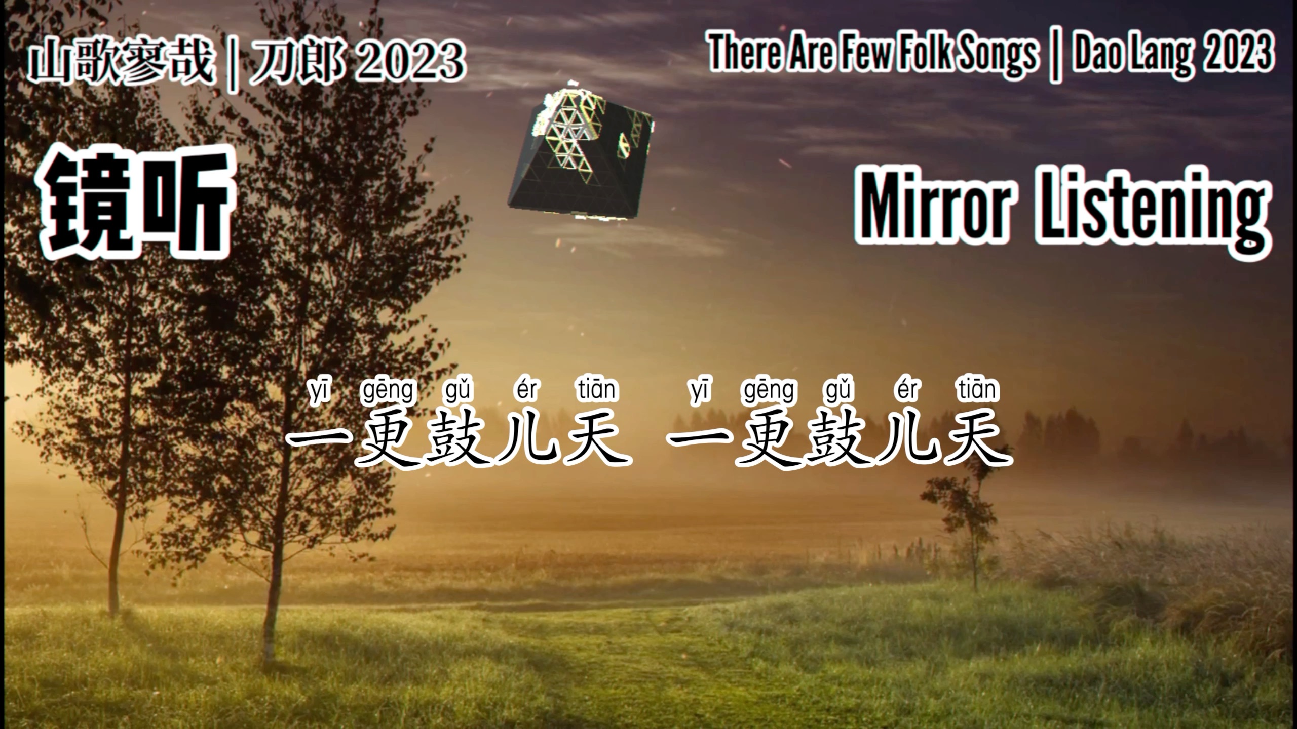 [图]刀郎 Dao Lang 【镜听 Mirror Listening】【山歌寥哉 There are few folk songs】2023 新歌歌词版