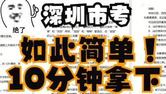 深圳市考居然这么简单？！！10分钟拿下深圳市考//24年最新深圳市考大纲解读