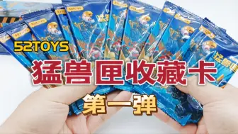 Download Video: 欧皇附体，先拆为敬！52TOYS 猛兽匣 收藏卡第一弹