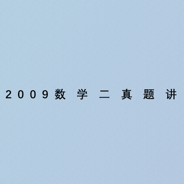 2009年考研数学二真题逐题讲解_哔哩哔哩_bilibili