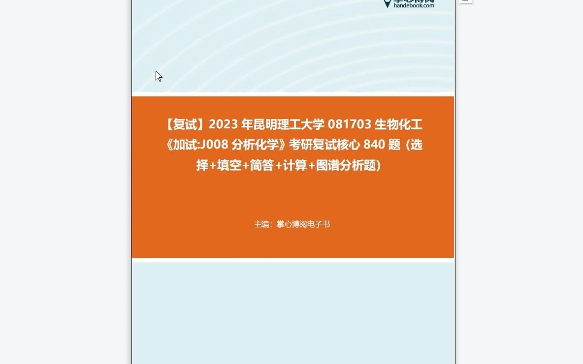 F330123【复试】2023年昆明理工大学081703生物化工《加试J008分析化学》考研复试核心840题(选择+填空+简答+计算+图谱分析题)哔哩哔哩bilibili