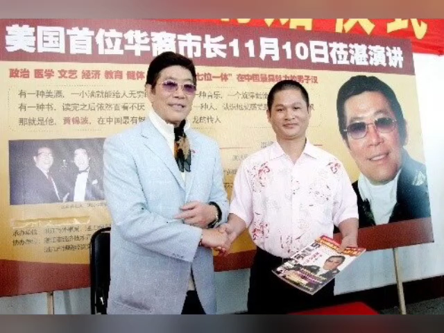 郑科授与美国首位华裔市长黄锦波博士在一起