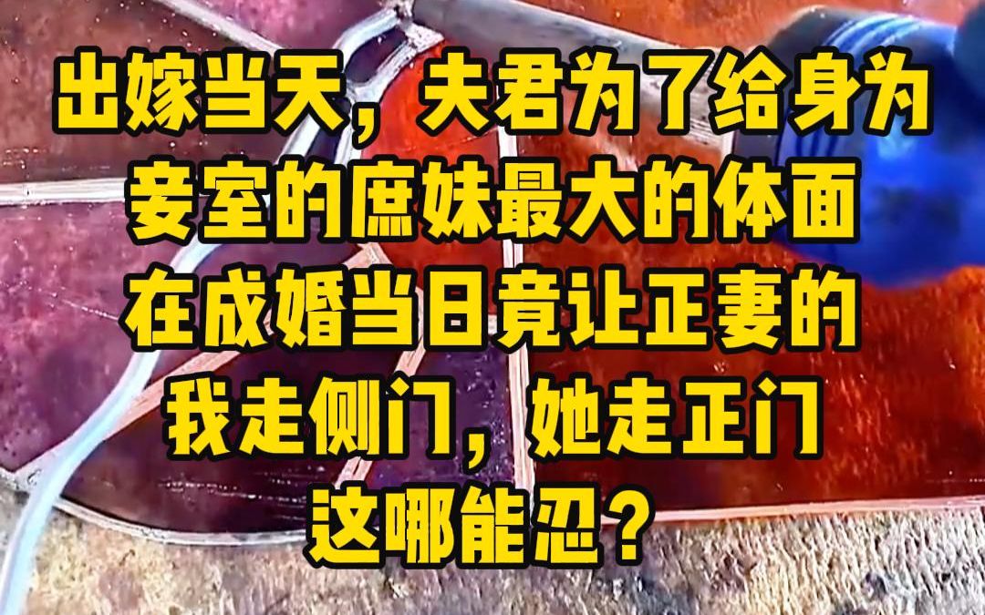 [图]《花月改嫁》出嫁当天，夫君为了给身为妾室的庶妹最大的体面，在成婚当日竟让正妻的我走侧门，她走正门，这我哪能忍？