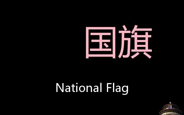 国旗 chinese pronunciation national flag