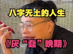 Download Video: 八字土绝：无差别反感每一个m