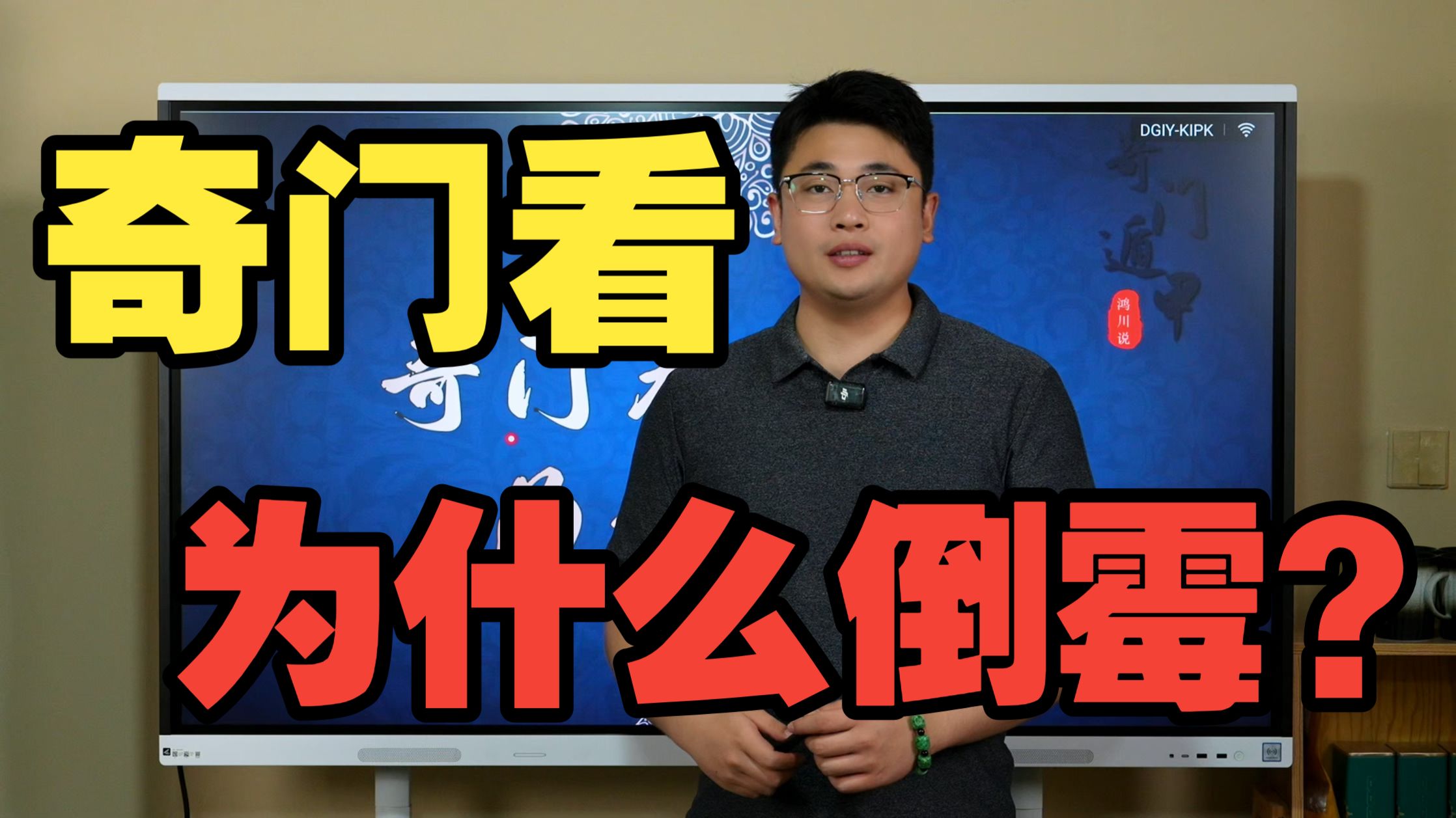 【鸿川实战案例】奇门看为什么倒霉？