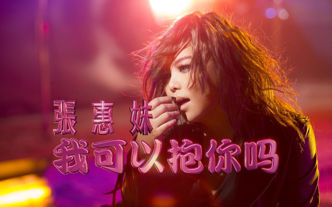 张惠妹《我可以抱你吗》MV|【1080P】重制哔哩哔哩bilibili