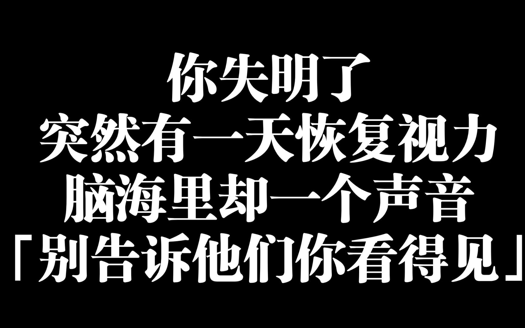 [图]【无限黎明】悬疑小说一直看着汗毛直立