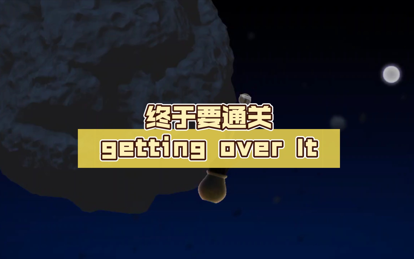 [图]终于要通关getting over lt 了