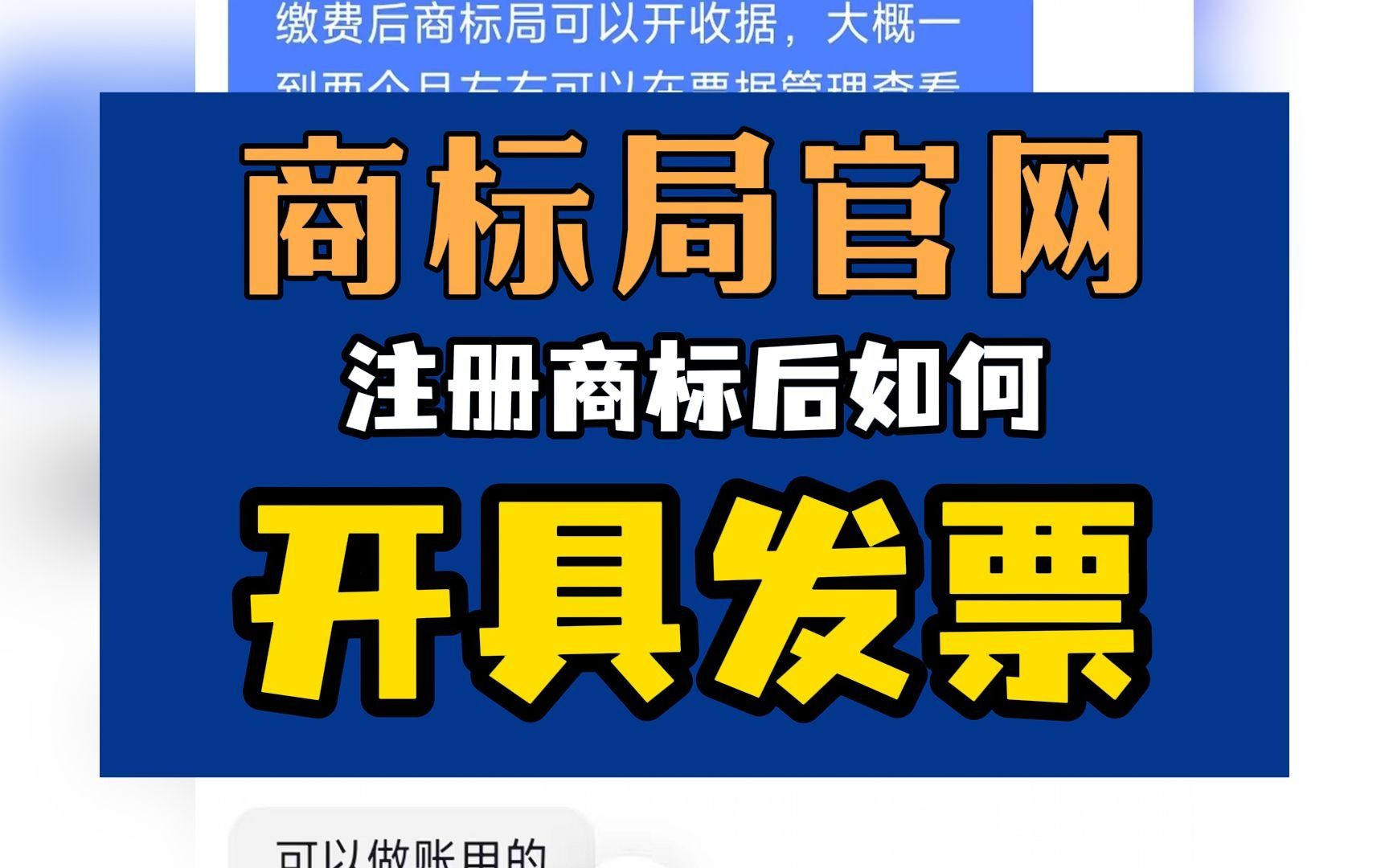 注册商标后,如何在商标局官网开具发票?哔哩哔哩bilibili