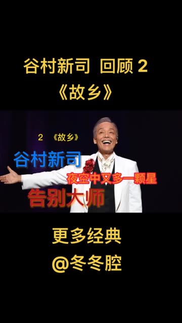 谷村新司音乐回顾2《故乡》