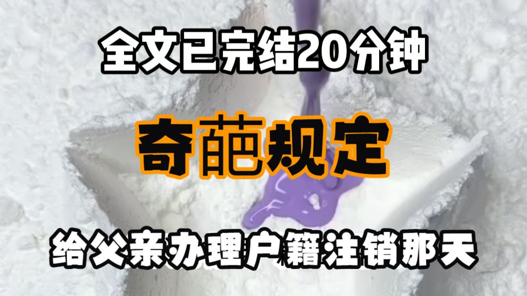 【完结文】给父亲办理户籍注销那天 窗口工作人员扫了一眼资料 头也不抬地说 你这些资料不能证明你是她女儿 办不了 我觉得有些荒谬 但还是压着火 