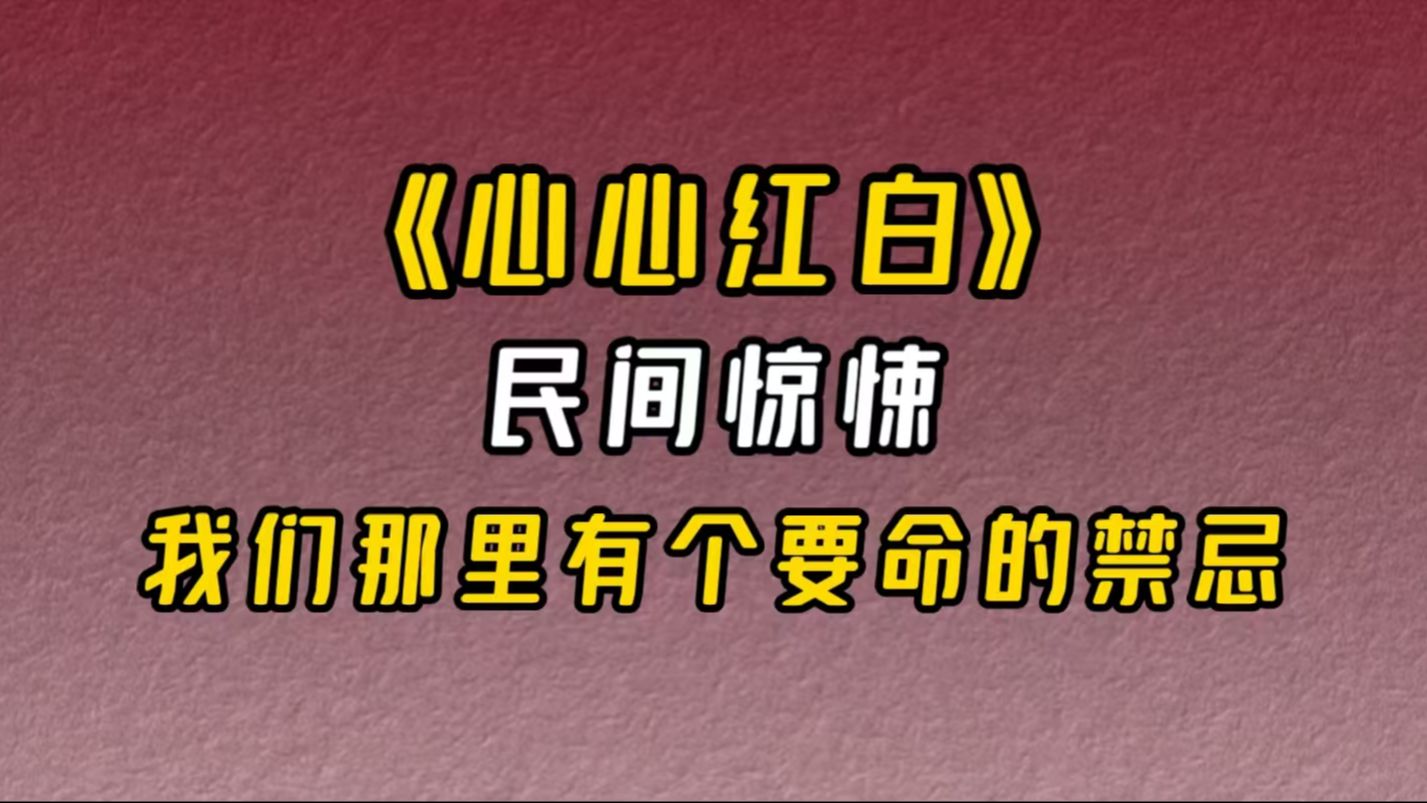 【小说推荐】《心心红白》:我们那里有个要命的禁忌,新婚夫妇迎亲途中遇到白事对冲,七天内不能洞房和出房,否则会被诅咒.哔哩哔哩bilibili