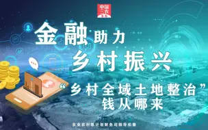 Download Video: 聚焦三农丨“乡村全域土地整治”钱从哪来