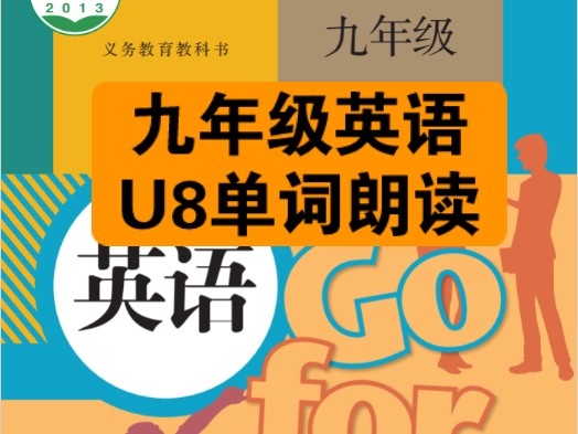 人教版新目标九年级英语全一册U8单词朗读,多听多说多模仿,提升词汇量是学好英语的开始,想要成绩好,课本先学好!哔哩哔哩bilibili