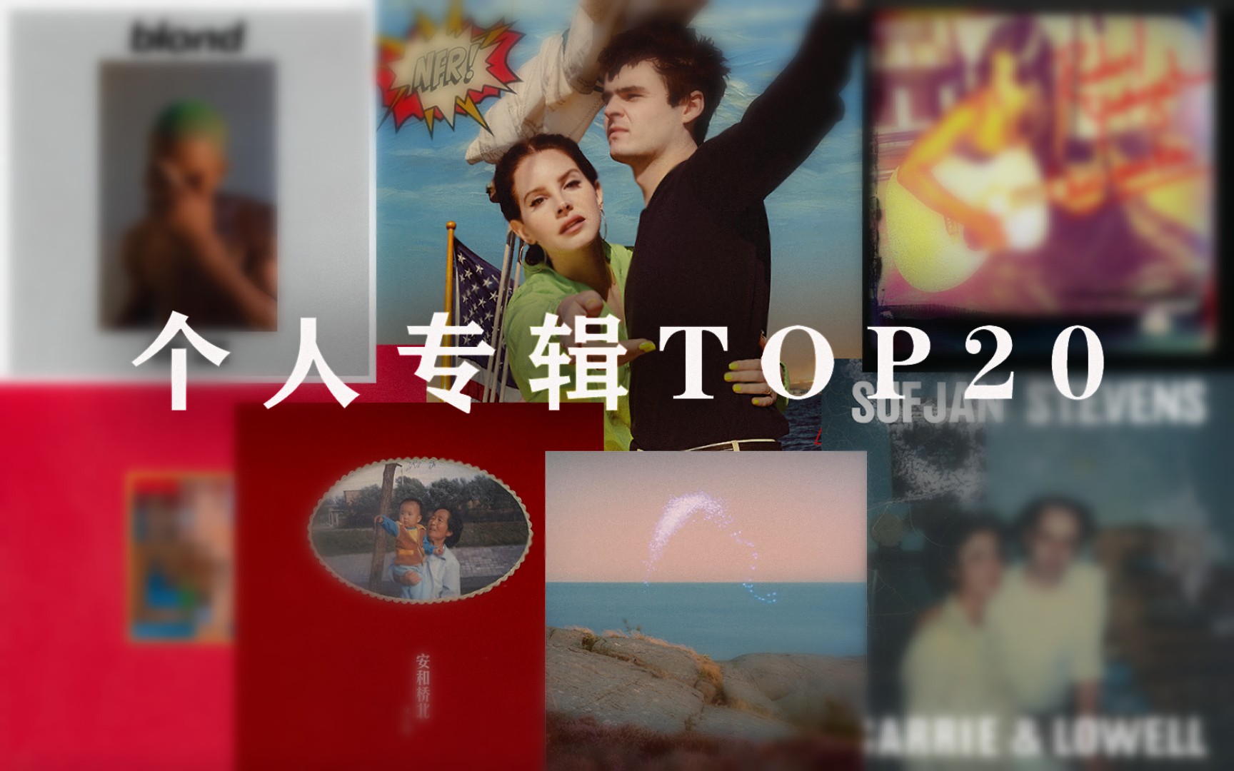 [图]音乐分享｜个人最爱专辑TOP20