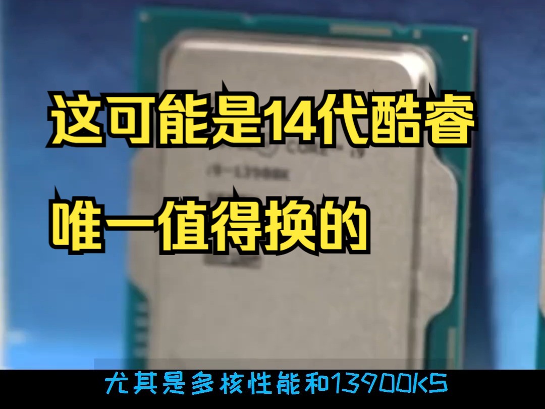 这可能是14代酷睿唯一值得换的哔哩哔哩bilibili