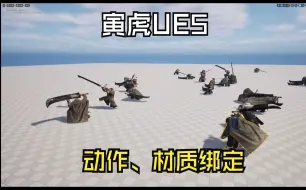 Tải video: 【UE5】黑神话悟空寅虎5.4工程素材，贴图材质绑定，骨骼绑定，带根动画，关注三连私信【寅虎】获取，技术群在最新动态里