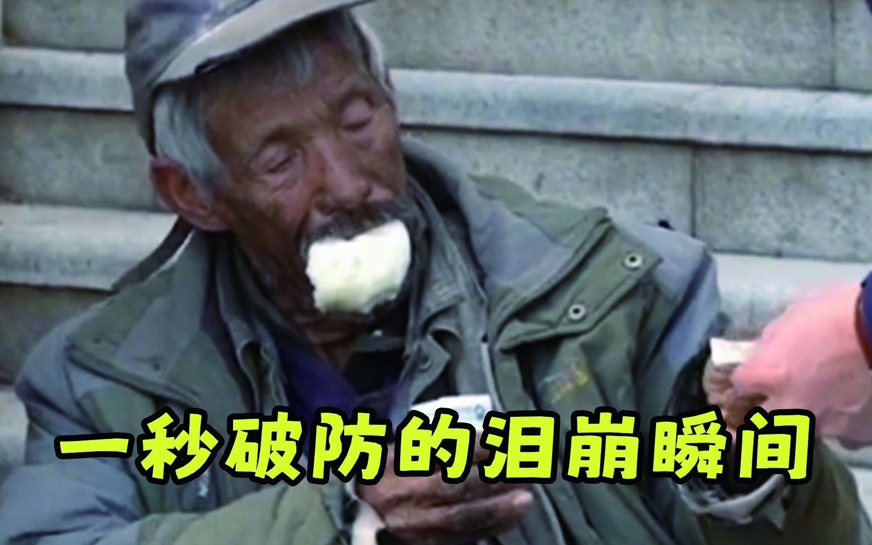 一秒破防的泪崩瞬间,年纪真的大了,见不得这人间疾苦