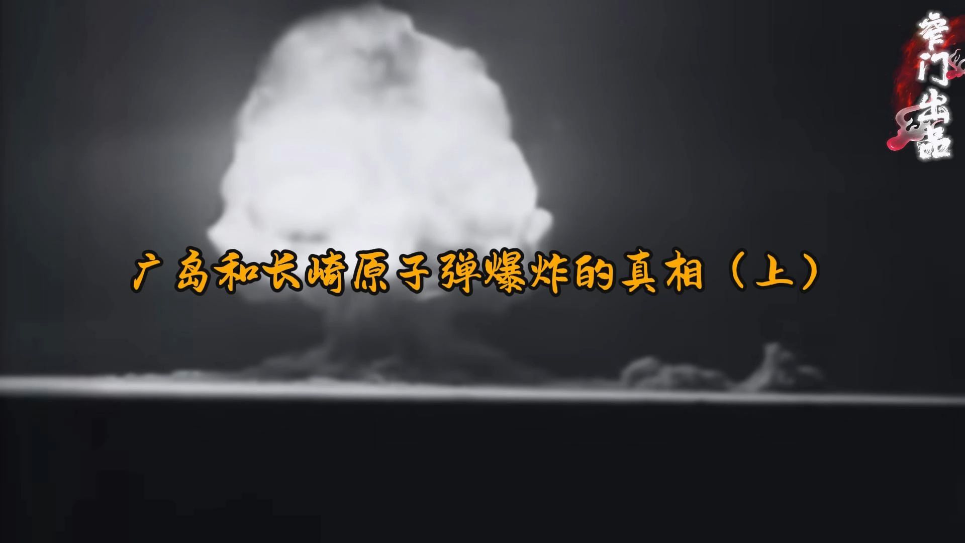 广岛和长崎原子弹爆炸的真相(上)哔哩哔哩bilibili