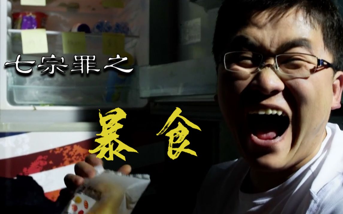 互动视频七宗罪之暴食