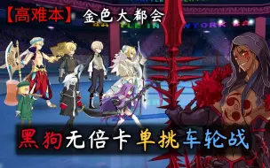 Download Video: 【FGO国服】黑狗无倍卡单挑金色大都会·闪闪祭最丢人高难