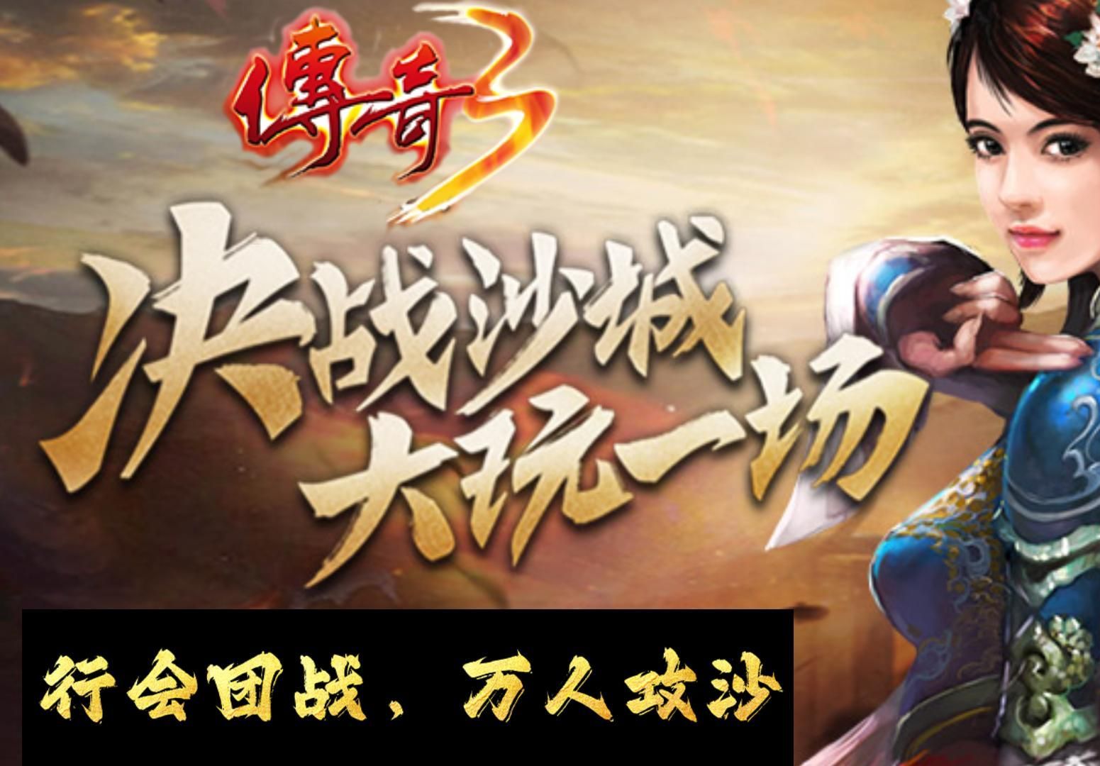 传奇3手游:元素系统经典的玩法,三职业随意选择,传奇3哪个版本好,这个