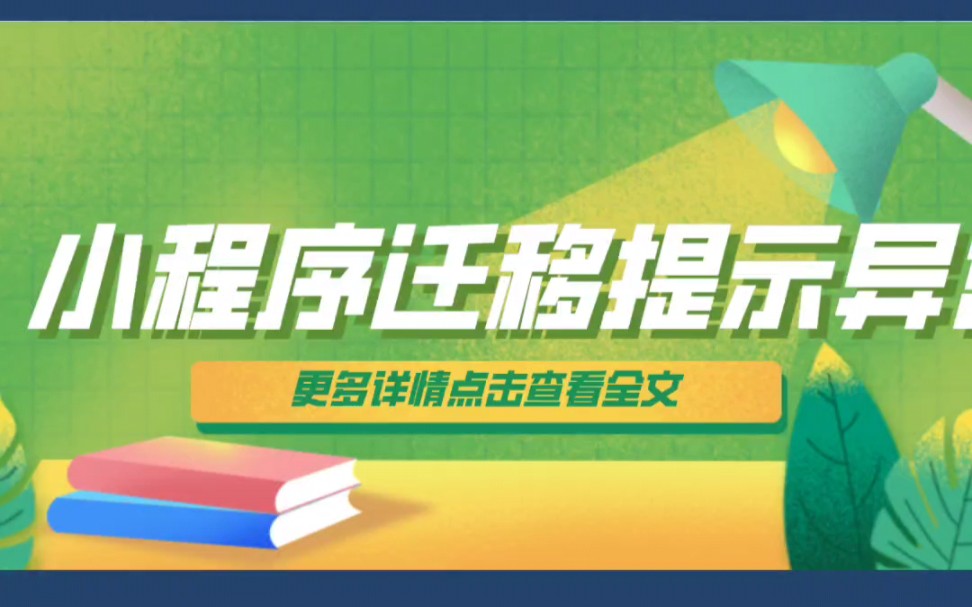 小程序迁移提示异常的办理方法与流程哔哩哔哩bilibili