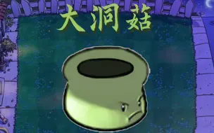 Download Video: 【pvz】自制植物：大洞菇