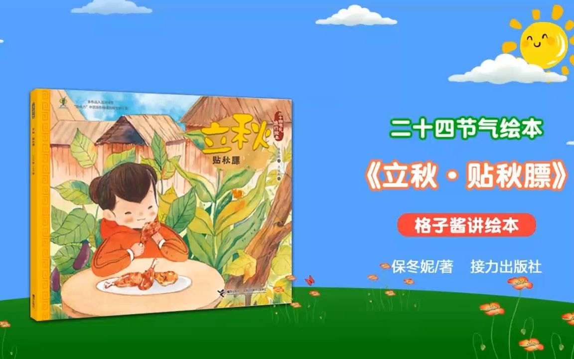 二十四节气旅行绘本《立秋·贴秋膘》