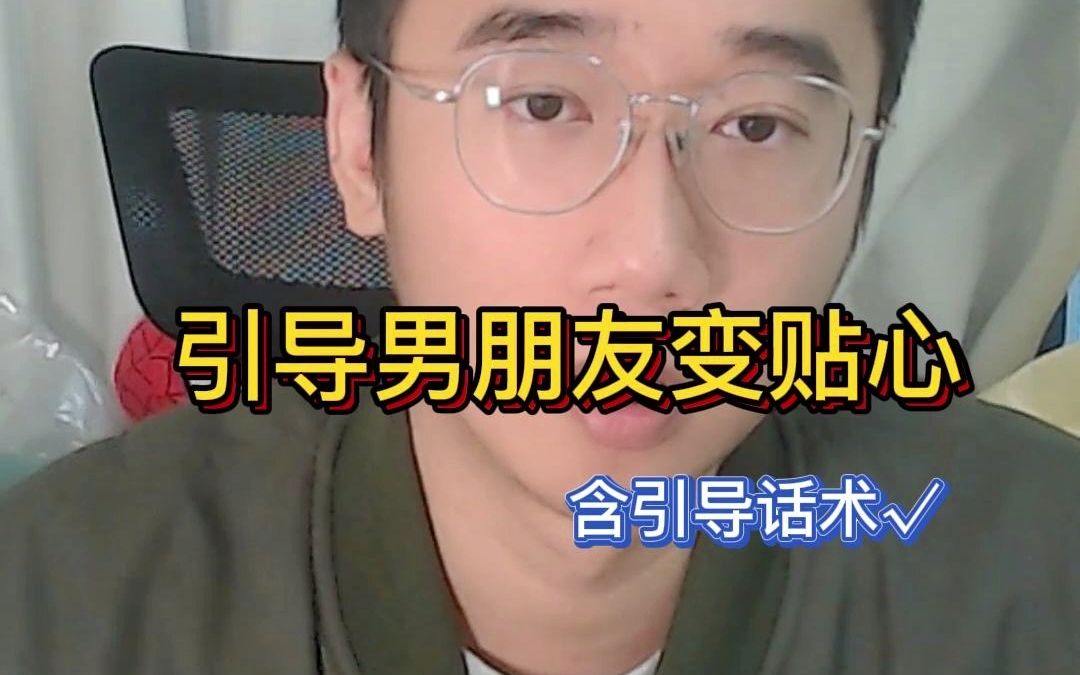 如何让男朋友送礼物,一看就会,方法养成哔哩哔哩bilibili