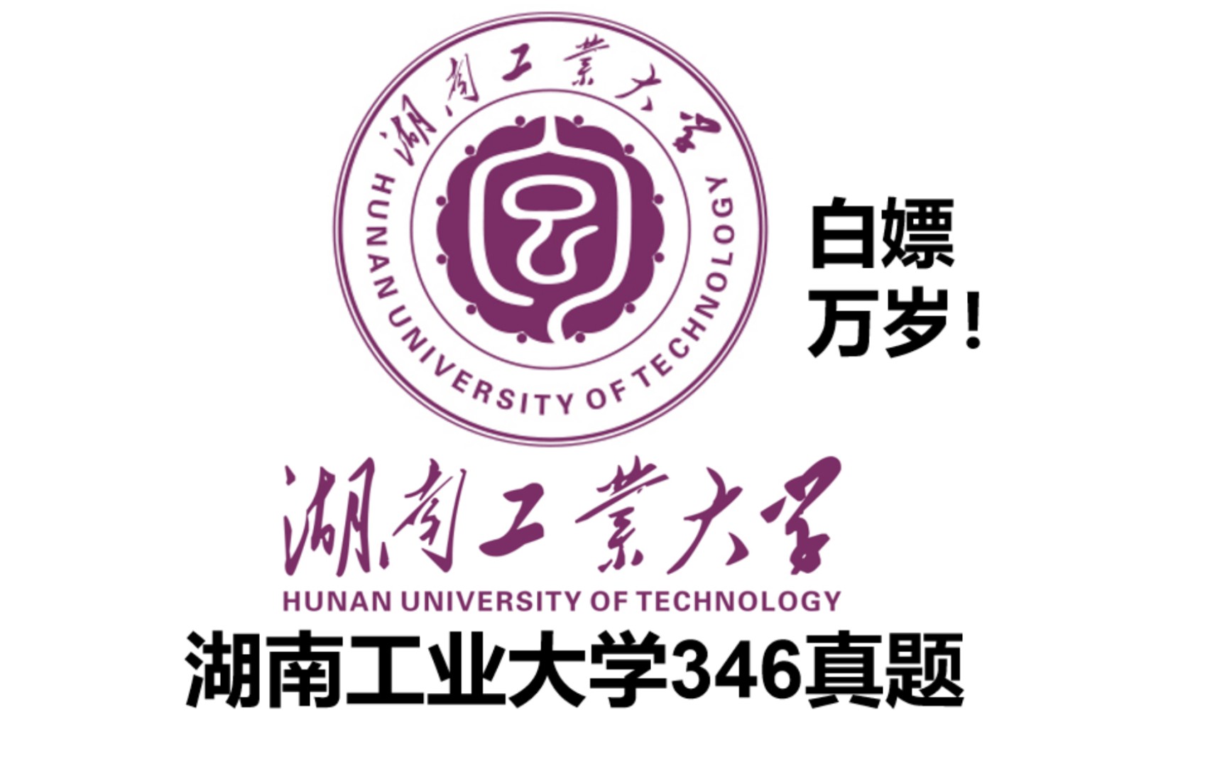 湖南工业大学346真题pdf!体育考研专硕,体育教学运动训练,体育考研