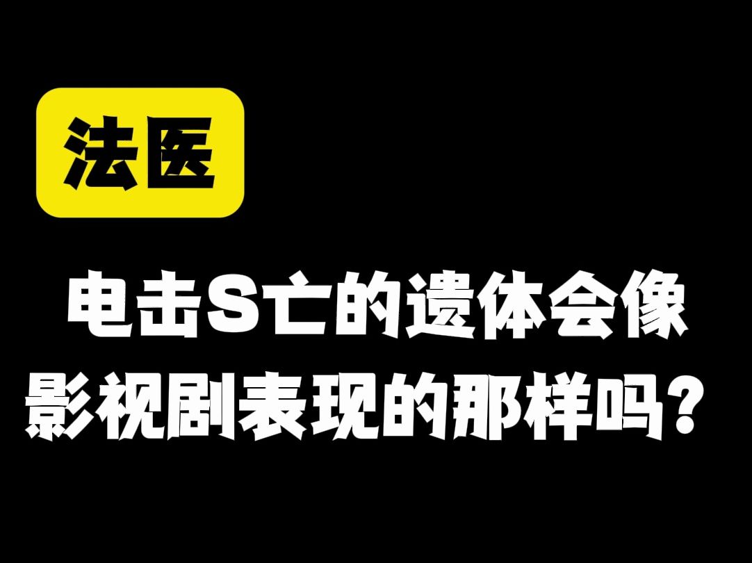 [图]电击死亡的遗体会像影视剧表现的那样吗？