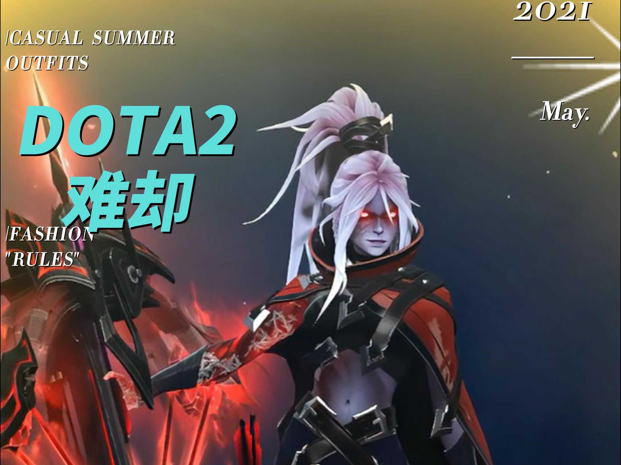 dota2之难却