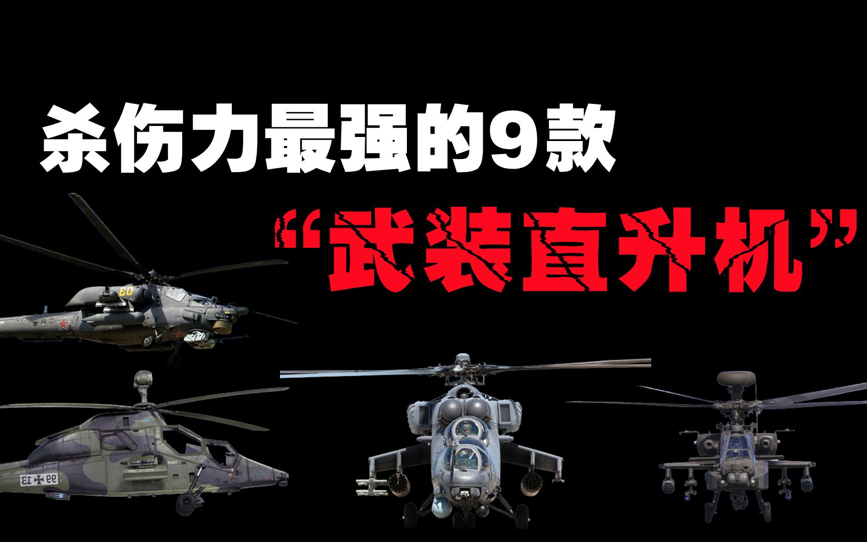 世界9大最强“武装直升机”,战斗力极其强悍的空中“杀戮机器”哔哩哔哩bilibili