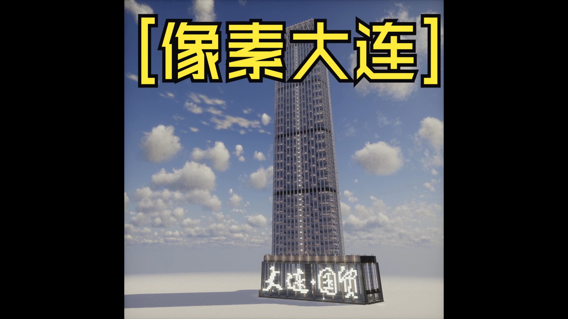 [Minecraft像素大连]大连市国际贸易中心大厦[附投影文件]我的世界