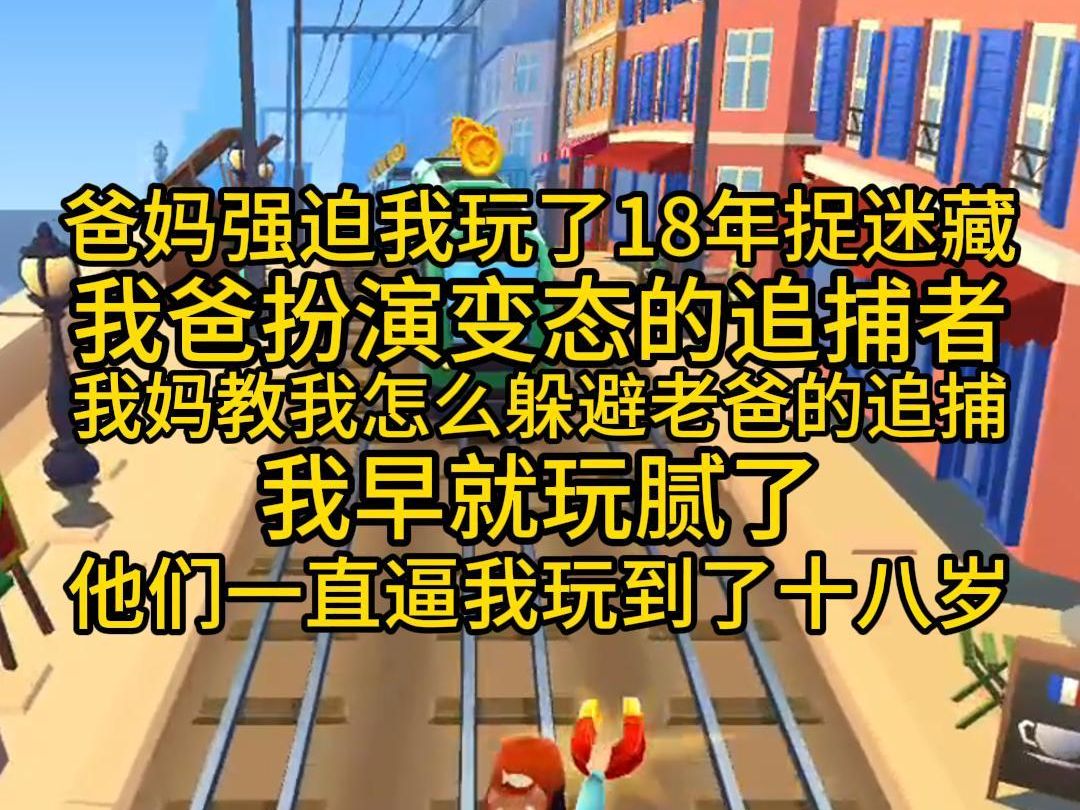 爸妈强迫我玩了18年捉迷藏,我爸扮演变态的追捕者,我妈教我怎么躲避老爸的追捕,我早就玩腻了,他们却一直逼我玩到了十八岁哔哩哔哩bilibili