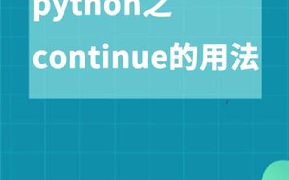 python之 continue的用法哔哩哔哩bilibili