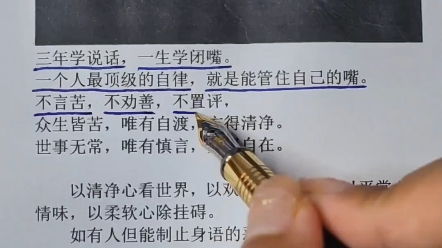 三年学说话,一生学闭嘴.一个人最顶级的自律,就是能管住自己的嘴不言苦,不劝善,不置评,众生皆苦,唯有自渡,方得清净.世事无常,唯有慎言,...