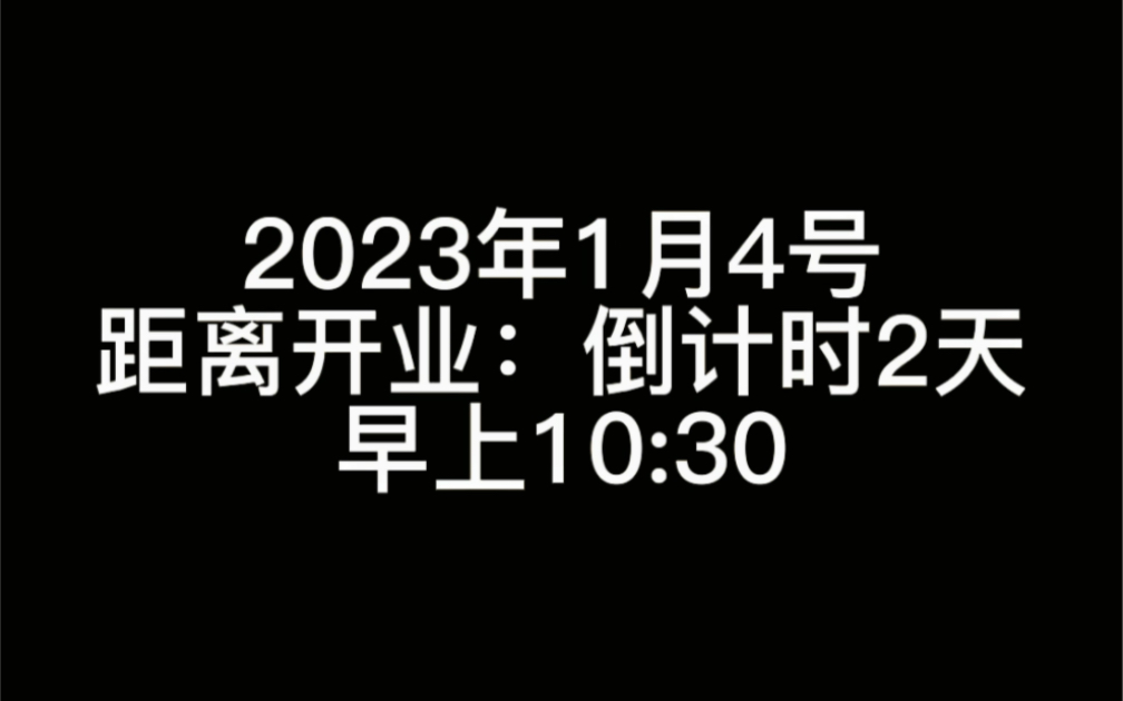 [图]新工作室开业倒计时两天今天也是全力以赴，勇敢追梦的一天剧透一下，开业直播准备了一场小小演出，敬请期待