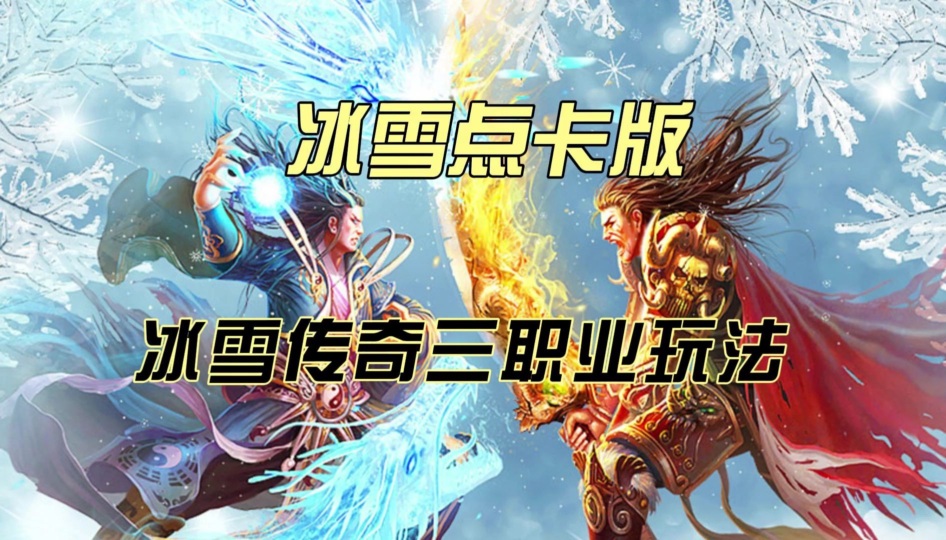 冰雪传奇:超高爆率,经典玩法,冰雪传奇手游三职业玩法!