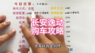 Download Video: 长安逸动购车攻略分享，长安逸动买车明细分享