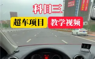 Download Video: 科目三超车项目，其实挺简单的