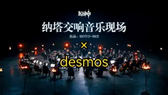 Download Video: 用desmos演奏纳塔还魂诗，这辈子有了