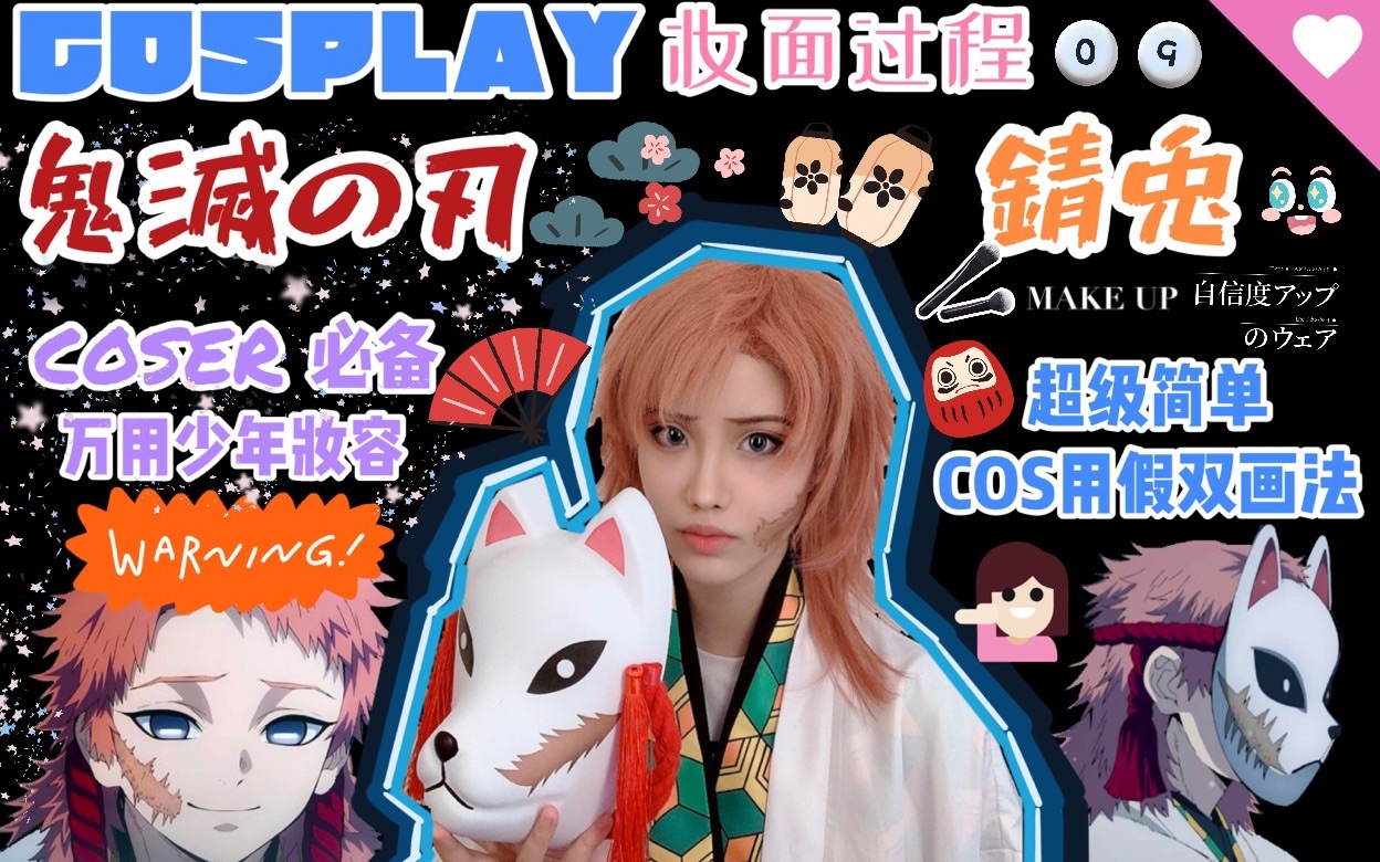 【seven久】cosplay妆面记录 鬼灭之刃-锖兔 简单实用cos必备假双画法