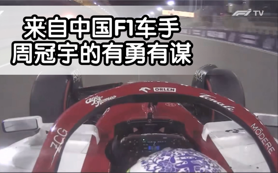 【有勇有谋】中国F1车手冠宇安全车下坚持要求进站,最终靠着自己的策略取得宝贵积分!完赛后喜极而泣!终于证明了自己!哔哩哔哩bilibili